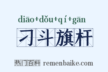刁斗旗杆是什么意思的图片